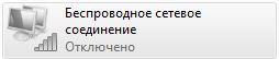 Беспроводное соединение отключено.JPG