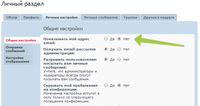 2014-08-17 09-45-56 forum.clarionlife.net • Личный раздел • Общие настройки - Google Chrome.png (26.34 КБ) 18151 просмотр Настройки
